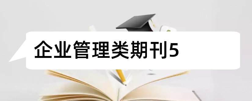 企业管理类期刊5和企业管理类期刊