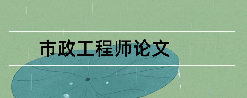 市政工程师论文和市政工程工程师论文