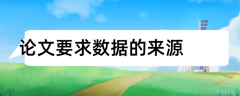 论文要求数据的来源和论文数据来源