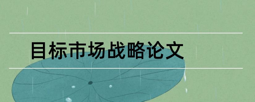 目标市场战略论文和目标市场营销战略论文