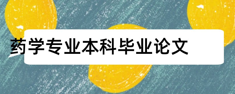 药学专业本科毕业论文和药学专业毕业论文