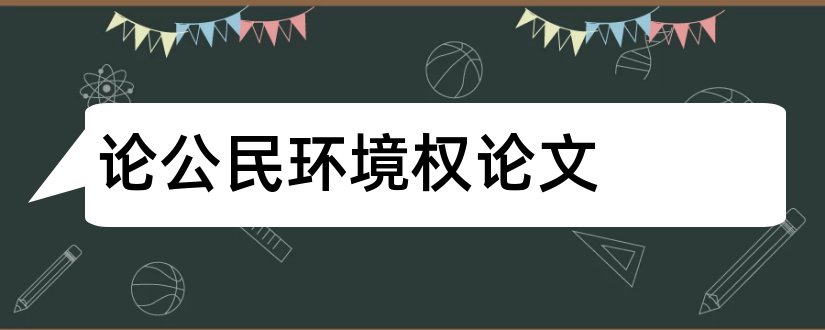 论公民环境权论文和法学本科生毕业论文