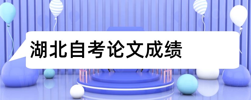 湖北自考论文成绩和湖北自考论文成绩查询