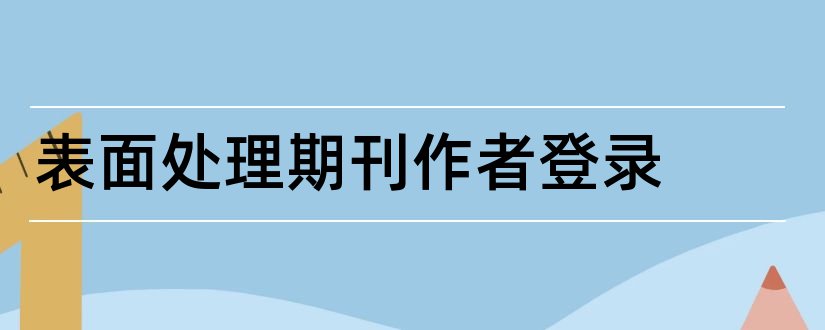 表面处理期刊作者登录和表面处理期刊