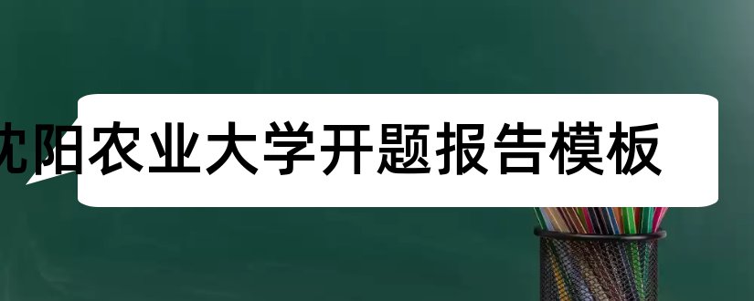 沈阳农业大学开题报告模板和开题报告模板