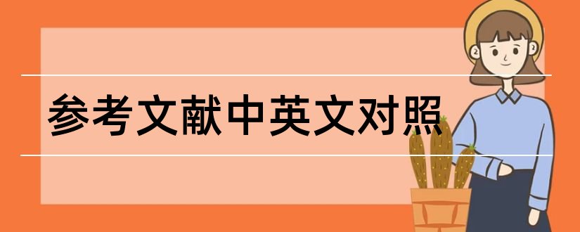 参考文献中英文对照和中英文参考文献格式