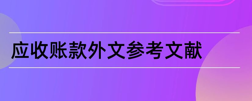 应收账款外文参考文献和应收账款外文文献