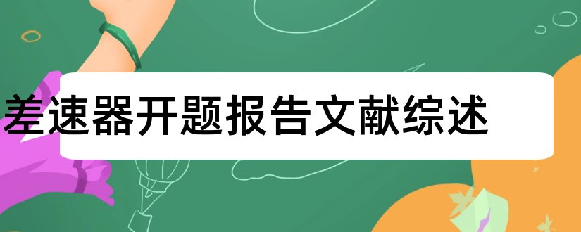 差速器开题报告文献综述和差速器开题报告