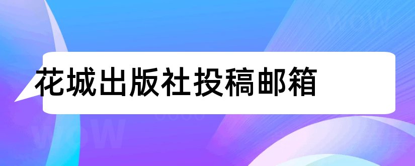 花城出版社投稿邮箱和花城出版社投稿