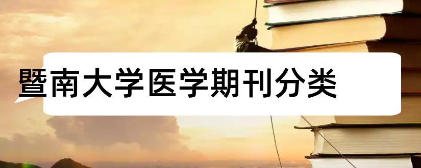 暨南大学医学期刊分类和暨南大学学术期刊分类