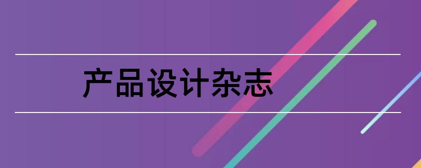 产品设计杂志和design产品设计杂志