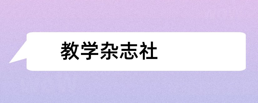 教学杂志社和教育教学论坛杂志社