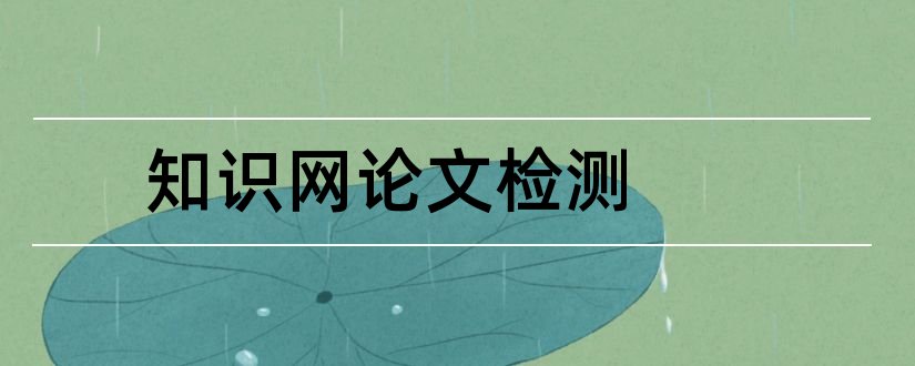 知识网论文检测和论文范文知识网论文