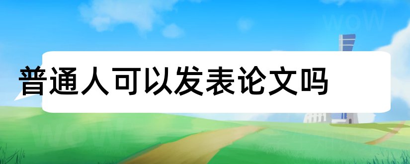 普通人可以发表论文吗和论文发表