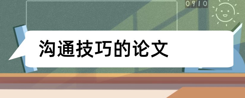 沟通技巧的论文和护患沟通技巧论文