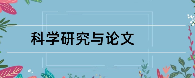 科学研究与论文和科学研究与论文写作