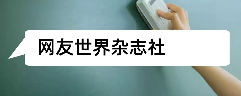 网友世界杂志社和网友世界杂志