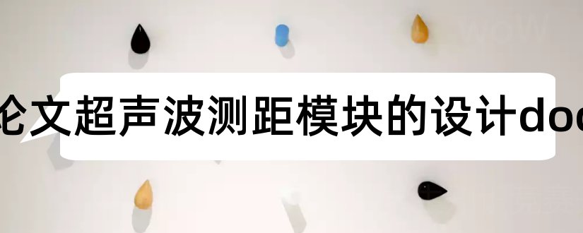 毕业论文超声波测距模块的设计doc和超声波测距毕业论文