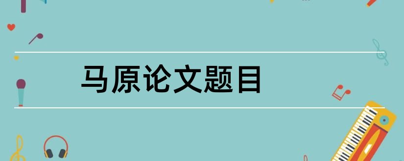 马原论文题目和马原论文