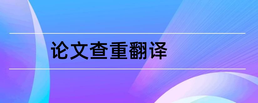 论文查重翻译和论文查重翻译法