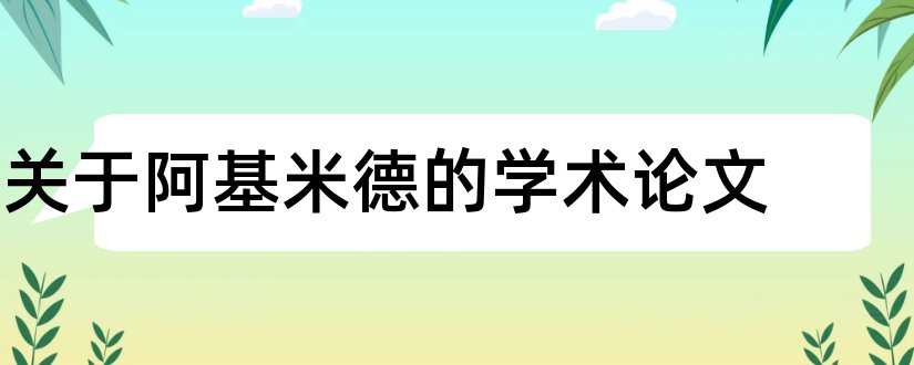 关于阿基米德的学术论文和阿基米德原理实验论文