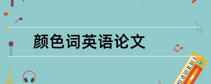 颜色词英语论文和论文怎么写好