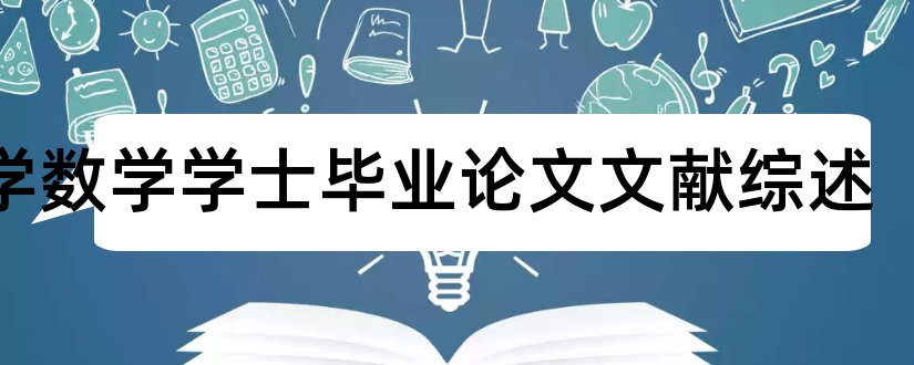 小学数学学士毕业论文文献综述和小学数学文献综述