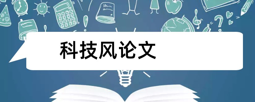 科技风论文和职称论文发表期刊