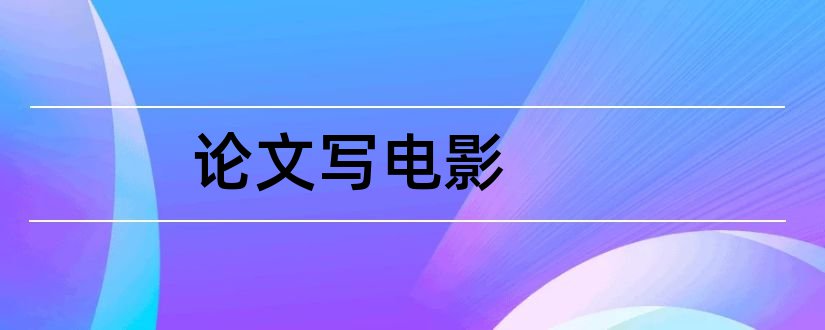 论文写电影和电影论文怎么写