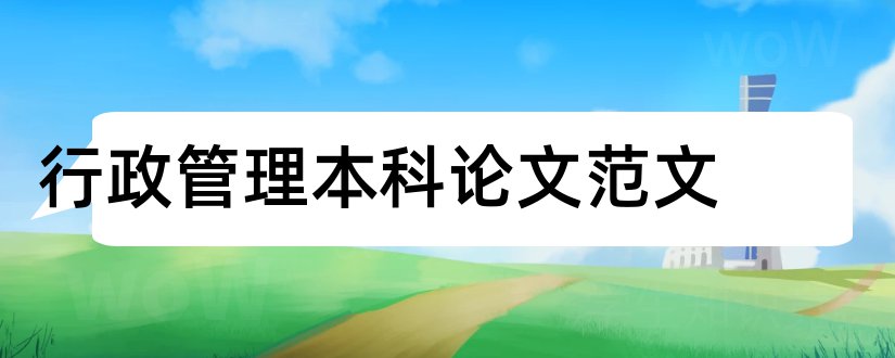 行政管理本科论文范文和行政管理本科论文