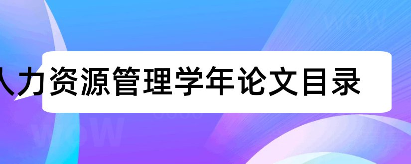 人力资源管理学年论文目录和人力资源管理学年论文