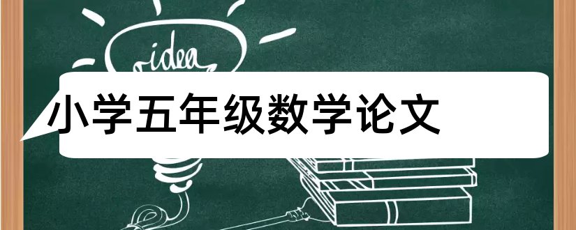 小学五年级数学论文和数学小论文