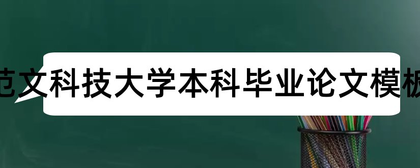 论文范文科技大学本科毕业论文模板和大专毕业论文模板