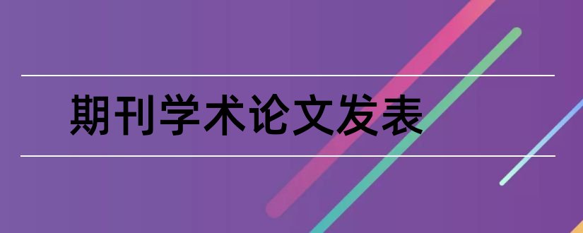 期刊学术论文发表和学术期刊论文格式