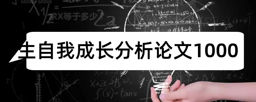 大学生自我成长分析论文1000和大学生求职分析论文