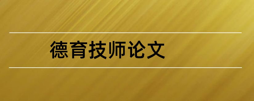 德育技师论文和德育论文