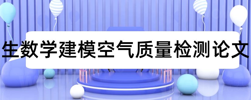 大学生数学建模空气质量检测论文和论文范文