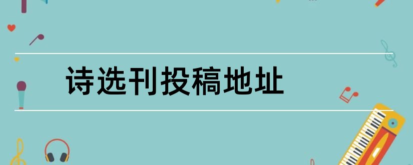 诗选刊投稿地址和北方文学投稿