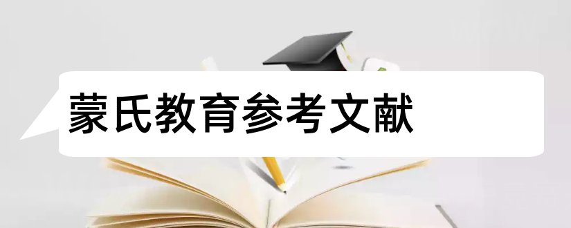 蒙氏教育参考文献和论文查重