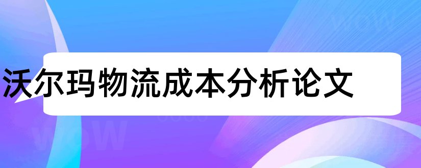 沃尔玛物流成本分析论文和物流毕业论文