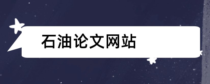 石油论文网站和石油工程概论论文