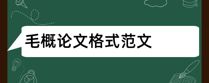 毛概论文格式范文和毛概论文格式