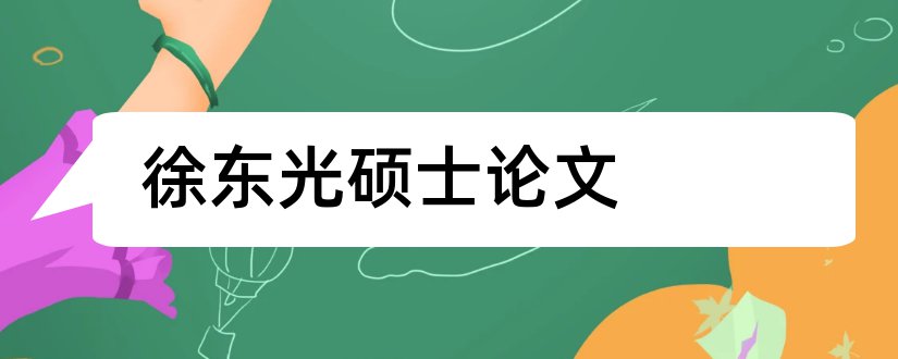 徐东光硕士论文和硕士毕业论文