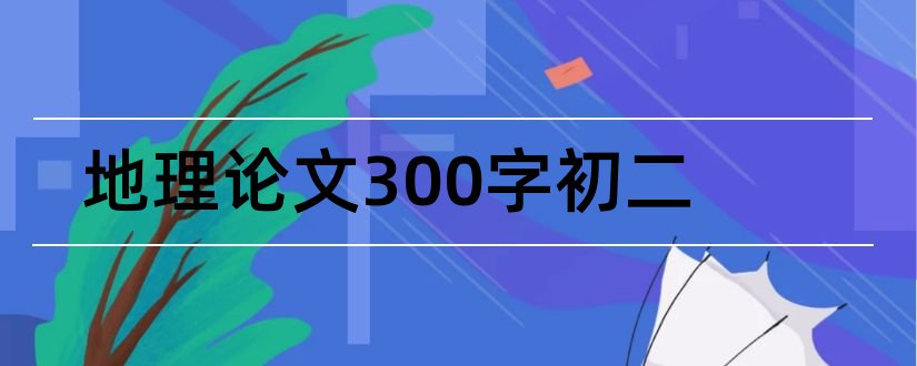 地理论文300字初二和初二地理论文1000字