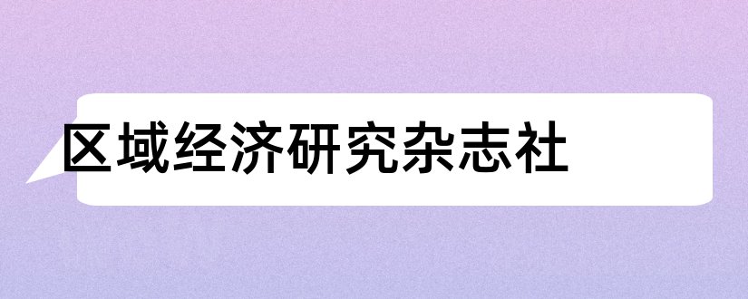 区域经济研究杂志社和区域经济研究杂志