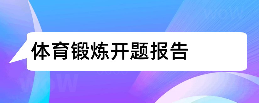 体育锻炼开题报告和课外体育锻炼开题报告