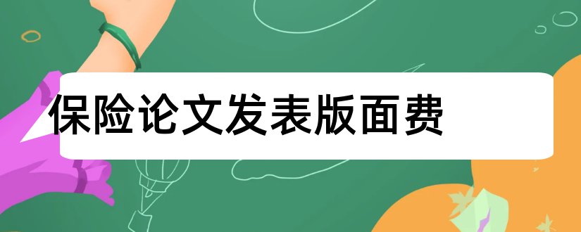 保险论文发表版面费和论文版面费一般多少