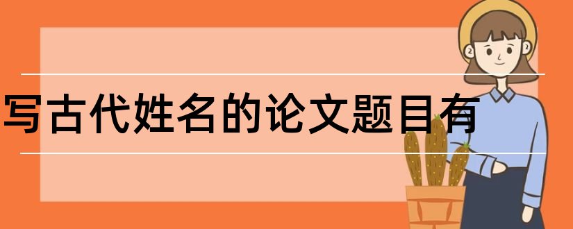 写古代姓名的论文题目有和古代汉语论文题目