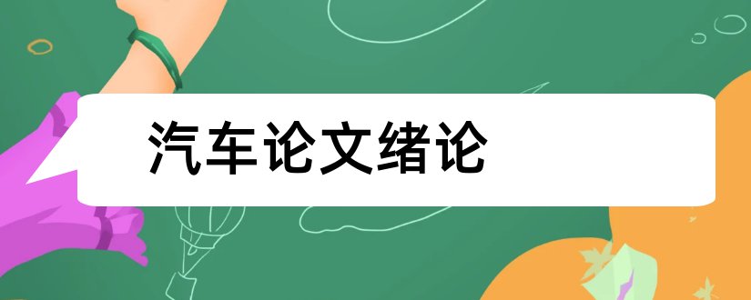 汽车论文绪论和汽车营销论文绪论