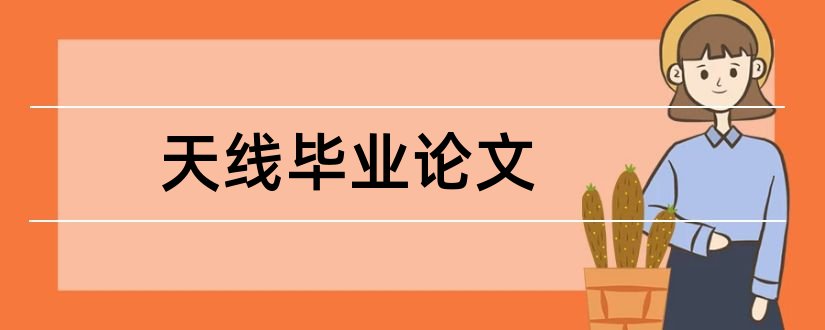 天线毕业论文和微带天线毕业论文